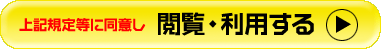 閲覧・利用する 閲覧・利用する