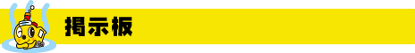 掲示板 掲示板